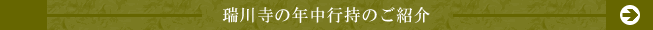 年中行持のご紹介